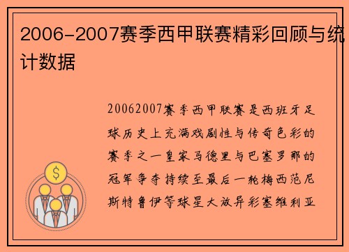 2006-2007赛季西甲联赛精彩回顾与统计数据