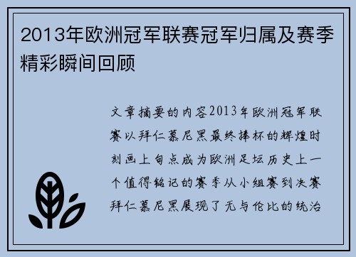 2013年欧洲冠军联赛冠军归属及赛季精彩瞬间回顾