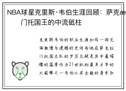 NBA球星克里斯·韦伯生涯回顾：萨克拉门托国王的中流砥柱