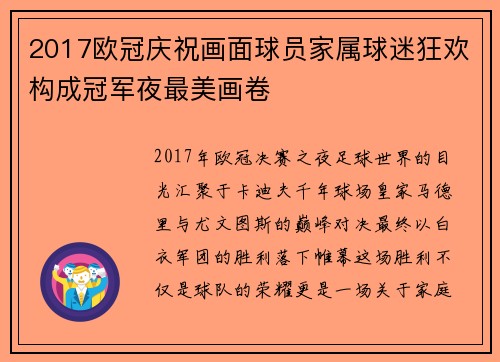 2017欧冠庆祝画面球员家属球迷狂欢构成冠军夜最美画卷