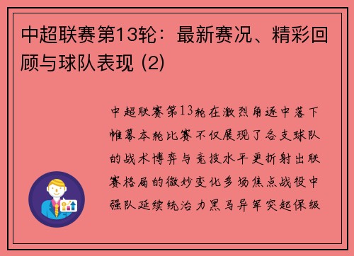 中超联赛第13轮：最新赛况、精彩回顾与球队表现 (2)