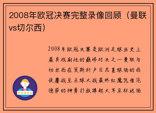 2008年欧冠决赛完整录像回顾（曼联vs切尔西）