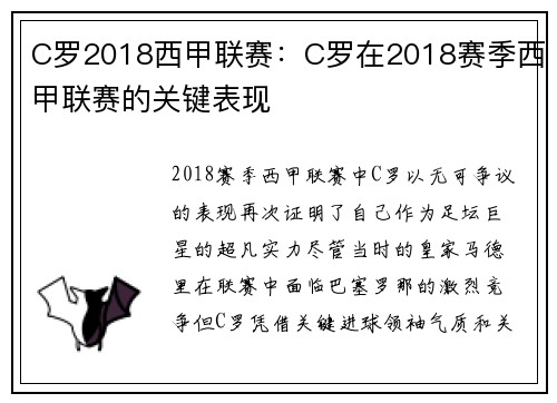 C罗2018西甲联赛：C罗在2018赛季西甲联赛的关键表现