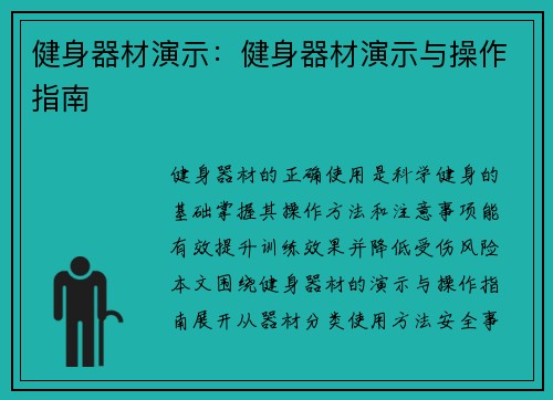 健身器材演示：健身器材演示与操作指南