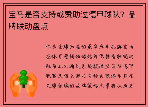 宝马是否支持或赞助过德甲球队？品牌联动盘点
