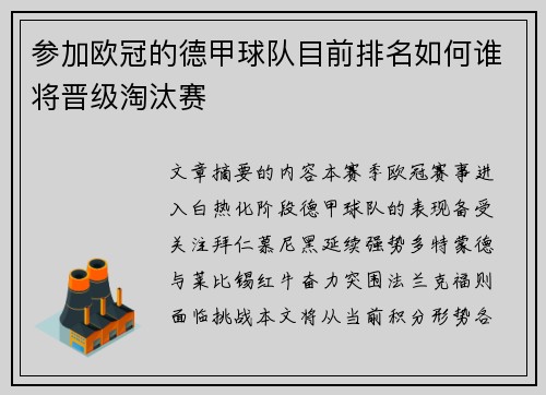 参加欧冠的德甲球队目前排名如何谁将晋级淘汰赛
