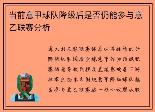 当前意甲球队降级后是否仍能参与意乙联赛分析