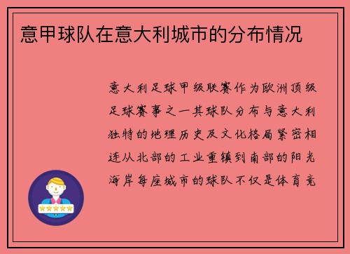 意甲球队在意大利城市的分布情况