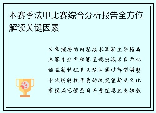 本赛季法甲比赛综合分析报告全方位解读关键因素