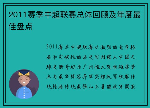 2011赛季中超联赛总体回顾及年度最佳盘点