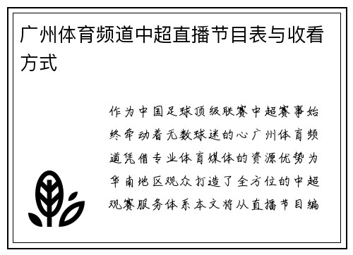 广州体育频道中超直播节目表与收看方式