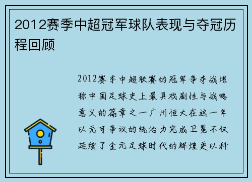 2012赛季中超冠军球队表现与夺冠历程回顾