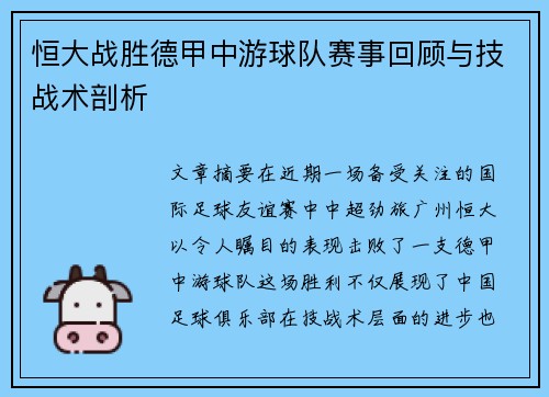 恒大战胜德甲中游球队赛事回顾与技战术剖析