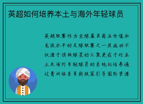 英超如何培养本土与海外年轻球员