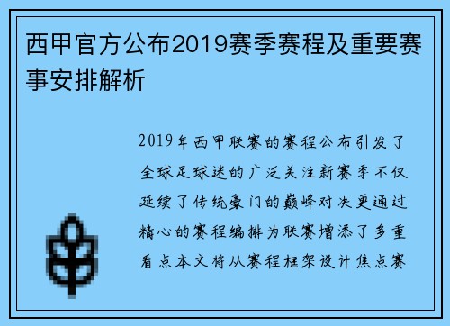 西甲官方公布2019赛季赛程及重要赛事安排解析