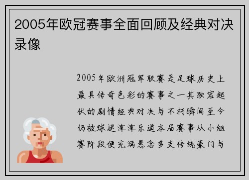 2005年欧冠赛事全面回顾及经典对决录像