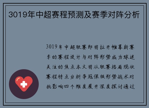 3019年中超赛程预测及赛季对阵分析