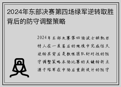 2024年东部决赛第四场绿军逆转取胜背后的防守调整策略