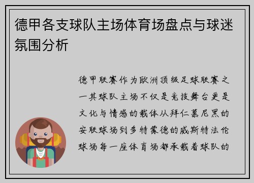 德甲各支球队主场体育场盘点与球迷氛围分析