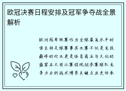 欧冠决赛日程安排及冠军争夺战全景解析