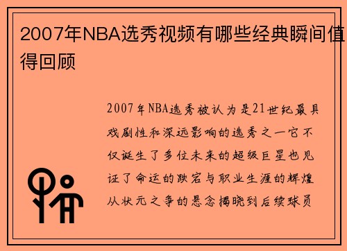 2007年NBA选秀视频有哪些经典瞬间值得回顾