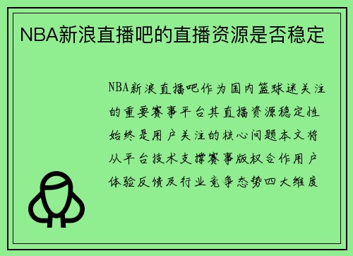 NBA新浪直播吧的直播资源是否稳定