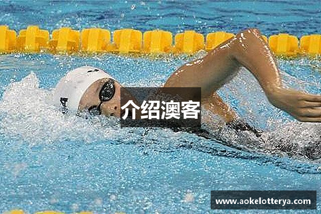 介绍澳客
