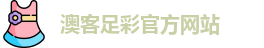 澳客